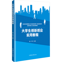 正版新书]大学生创新创业实用教程葛晖 编9787565855160