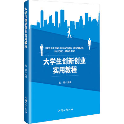 正版新书]大学生创新创业实用教程葛晖 编9787565855160