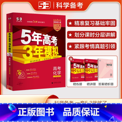 化学 江苏省 [正版]新高考2026版A版五年高考三年模拟高考化学江苏省中学教辅5年高考3年模拟高三一轮二轮总复习资料辅