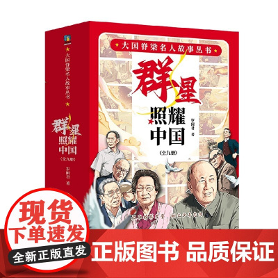 大国脊梁名人故事丛书 群星照耀中国 全9册 岁闲君 著 儿童文学
