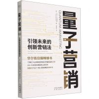 [N]量子营销(引领未来的创新营销法)-9787500171089