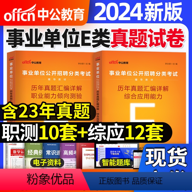 [职测+综合]2本历年真题试卷 [正版]中公2024年医疗卫生E类事业单位编制考试用书综合应用职业能力倾向测验真题试卷题