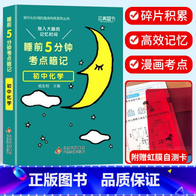 考点暗记 初中化学 初中通用 [正版]2024新版睡前五5分钟考点暗记小四门初中知识点小升初七八九年级上册下册基础知识手