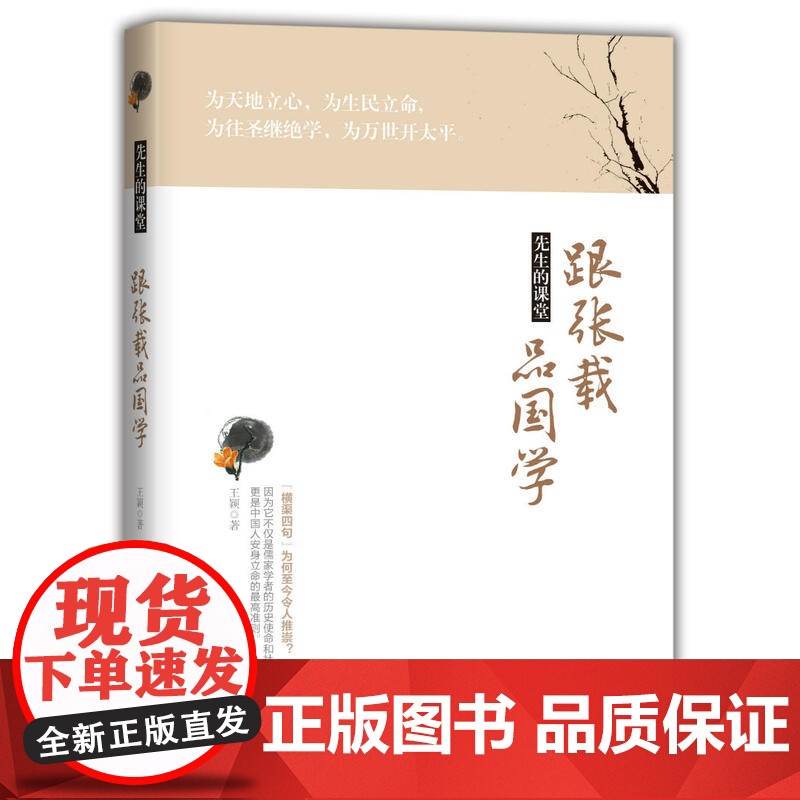 先生的课堂:跟张载品国学 王颖 中国华侨出版社 正版书籍