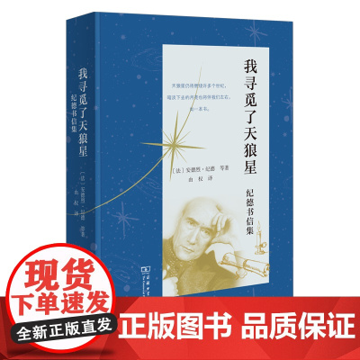 我寻觅了天狼星:纪德书信集 [法]安德烈·纪德 等著 由权 译 商务印书馆