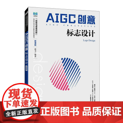 AIGC创意:标志设计(微课版)9787115663054 郭书 人民邮电出版社