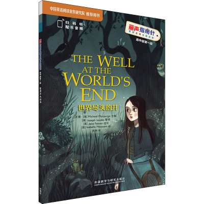 [M]世界尽头的井-9787521317275