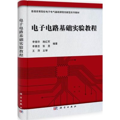 [N]电子电路基础实验教程-9787030335364
