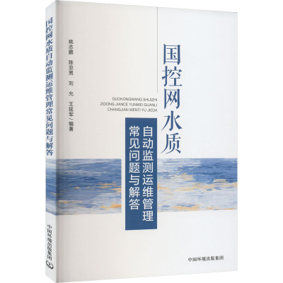 [M]国控网水质自动监测运维管理常见问题与解答-9787511153524
