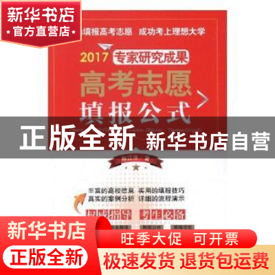 正版 专家研究成果:高考志愿填报公式法:2017 陈江池著 内蒙古人