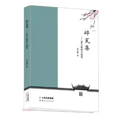 正版新书]碎瓦集--夏天敏散文随笔夏天敏著9787222198500