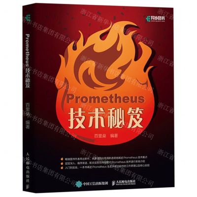 [N]Prometheus技术秘笈-9787115521569