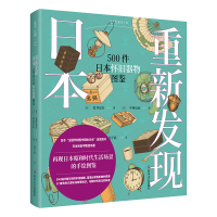 音像重新发现日本:500件日本怀旧器物图鉴(日)岩井宏实