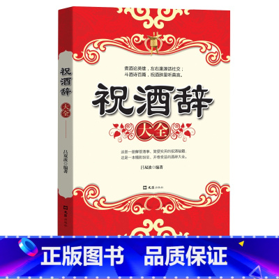 [正版]祝酒辞大全 中国酒桌餐桌上的礼仪新祝酒词大全饭局酒局社交人脉书 人际交往职场祝酒辞 社交书籍