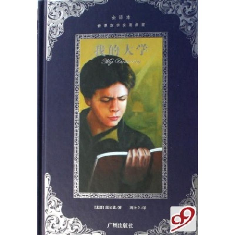 正版新书]我的大学(全译本)(精)/世界文学名著典藏(苏联)高尔基9