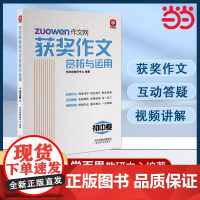 “学而思”作文网获奖作文赏析与运用初中卷七八九年级通用中学生作文大全书初一初二初三写作技巧素材积累全国优秀佳作赏析