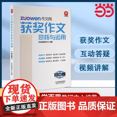“学而思”作文网获奖作文赏析与运用初中卷七八九年级通用中学生作文大全书初一初二初三写作技巧素材积累全国优秀佳作赏析
