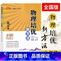 物理 九年级/初中三年级 [正版] 物理培优新方法 九年级全一册物理提优20年典藏版黄东坡著初中物理培优竞赛训练初三9年