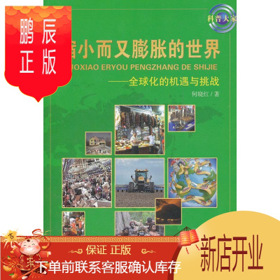 鹏辰正版缩小而又膨胀的-全球化的机遇与挑战何晓红科普读物9787504658449全球化研究