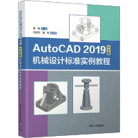 正版新书]AutoCAD 2019中文版机械设计标准实例教程蒋晓97873025