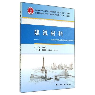 正版新书]建筑材料/黄显彬 邹祖银 郭子红黄显彬9787562943556