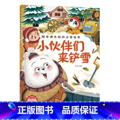 小伙伴们来铲雪 [正版]神奇课外组的冰雪世界 15册幼儿精装硬壳儿童冰雕关于运动的绘本有关冬季奥运会运动类主题