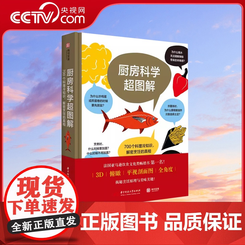 [央视网]厨房科学超图解 700个料理冷知识 解密烹饪的真相 原理从厨房用具到食材到烹煮技巧常识 知识读物 饮食文化书籍