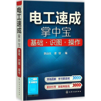 [M]电工速成掌中宝-9787122315090