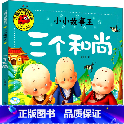 [正版]三个和尚绘本故事书注音版一年级二年级三年级课外书带拼音儿童读物阅读书籍图画书少儿读物童话寓言故事书6-7-8-