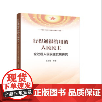 2023新书 行得通很管用的人民民主——全过程人民民主发展研究 王灵桂等著 人民出版社9787010247977