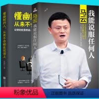 [正版] 懂幽默的人 从来不会输在说话上+马云 我能说服任何人 全2册 沟通技巧沟通语言技巧马云口励志人际交往 畅
