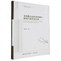 正版新书]非参数方法在商业银行研究中的证实应用赵世荣著978756