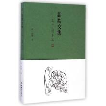 正版新书]悲欣交集--弘一法师自述弘一法师9787503958090