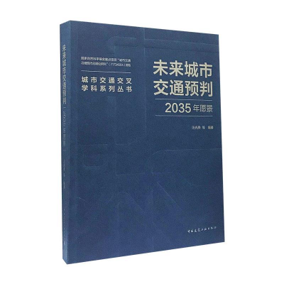 正版新书]未来城市交通预判:2035年愿景/城市交通交叉学科系列丛