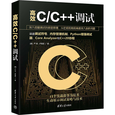 正版新书]高效C/C++调试(美)严琦,卢宪廷9787302649717
