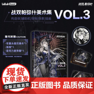 2025年正版新书 战双帕弥什美术集VOL.1 VOL.2 VOL.3美术插画构造体武器机怪物设计插画主创访谈艺术设定集
