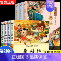 [全7册]四大名著+孙子兵法漫画版 [正版]儿童版四大名著小学生版漫画版 西游记儿童版绘本三国演义漫画书水浒传连环画故事