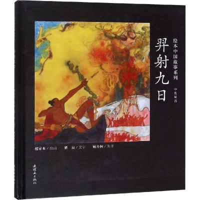 醉染图书裔九日9787505635777