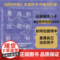 正版 象海豹出现的时刻 一位母亲陪伴精神病儿子的故事 纽约时报年度好书 非虚构文学回忆录女性力量自我成长心理疗愈书籍
