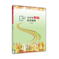 正版新书]大学生创业优秀案例本书编委会9787040423884