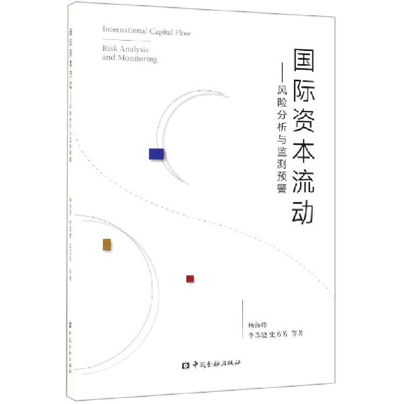 正版新书]国际资本流动--风险分析与监测预警杨海珍//李苏骁//史