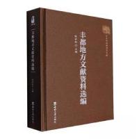 正版新书]丰都地方文献资料选编陈世松 主编9787569718256