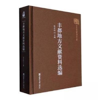 正版新书]丰都地方文献资料选编陈世松 主编9787569718256