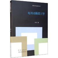 正版新书]电视动画语义学王珏9787505150911