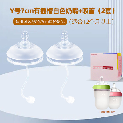 适配可么多么7厘米口径硅胶奶瓶配件奶嘴(7厘米口径Y孔2个装吸管奶嘴适合9个月以上)防胀气仿母乳