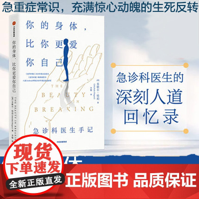 你的身体,比你更爱你自己(12个惊心动魄的急诊科故事实录,一本鼓舞人 米歇尔·哈珀 李镭 中信出版社 正版书籍