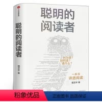 [正版]聪明的阅读者 讲透如何阅读一本书 一生受用的精华大书单 阳志平著 系统阅读法 出版社