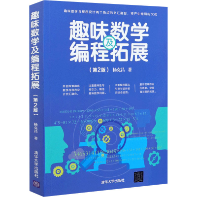 醉染图书趣味数学及编程拓展(第2版)9787302570776