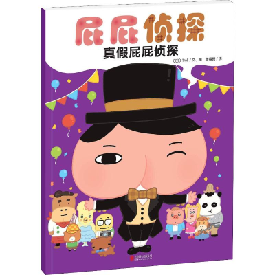 [M]屁屁侦探 真假屁屁侦探-9787559621337