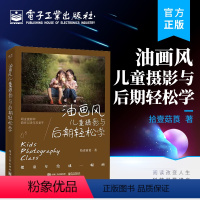 [正版] 油画风儿童摄影与后期轻松学 主打油画风格儿童摄影拍摄与后期的教程书 儿童摄影的拍摄及后期方法讲解书籍 拾壹菇